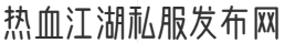 热血江湖私服发布网
